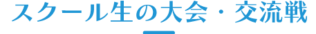 スクール生の大会・交流線